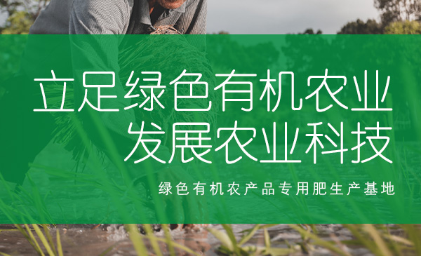 立足綠色有機(jī)農(nóng)業(yè)，發(fā)展農(nóng)業(yè)科技
